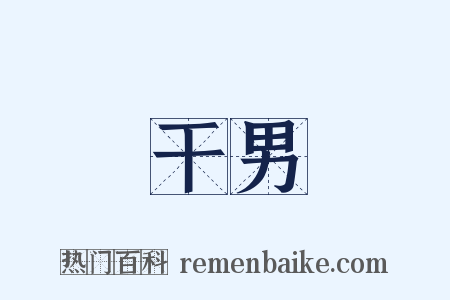干男是什么意思的图片